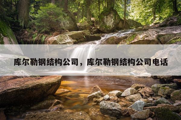 库尔勒钢结构公司，库尔勒钢结构公司电话