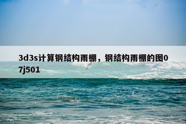 3d3s计算钢结构雨棚，钢结构雨棚的图07j501