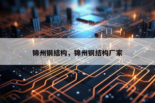 锦州钢结构，锦州钢结构厂家