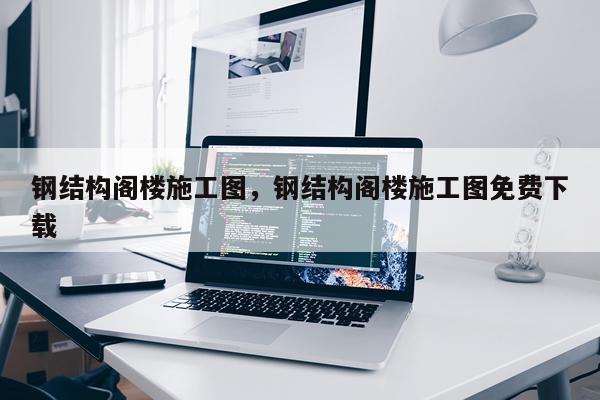 钢结构阁楼施工图，钢结构阁楼施工图免费下载