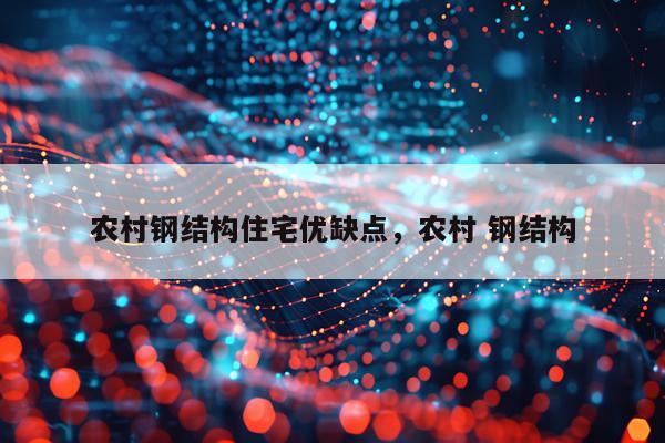 农村钢结构住宅优缺点，农村 钢结构