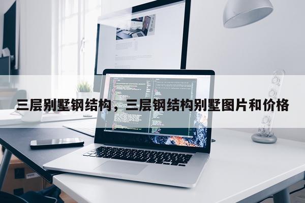 三层别墅钢结构，三层钢结构别墅图片和价格