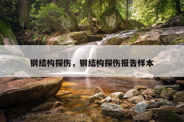 钢结构探伤，钢结构探伤报告样本