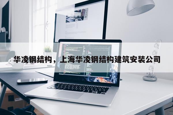 华凌钢结构，上海华凌钢结构建筑安装公司