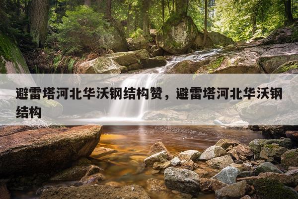 避雷塔河北华沃钢结构赞，避雷塔河北华沃钢结构