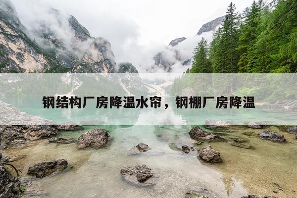 钢结构厂房降温水帘，钢棚厂房降温