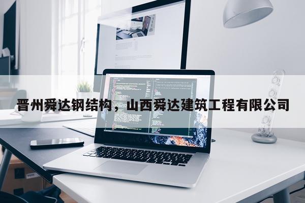 晋州舜达钢结构，山西舜达建筑工程有限公司