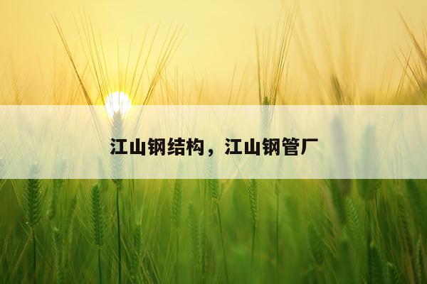 江山钢结构，江山钢管厂