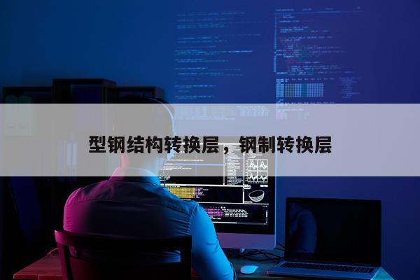 型钢结构转换层，钢制转换层