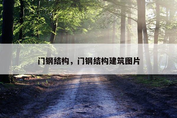 门钢结构，门钢结构建筑图片