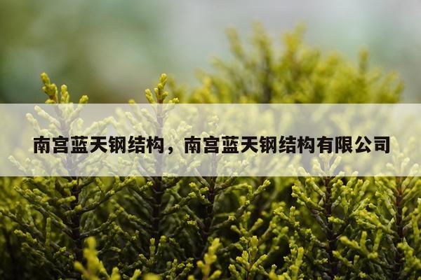 南宫蓝天钢结构，南宫蓝天钢结构有限公司